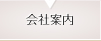 会社案内