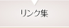 リンク集