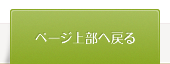 ページ上部へ戻る