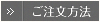 ご注文方法