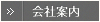 会社案内