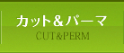 カット＆パーマ