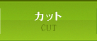 カット