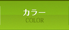 カラー