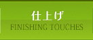 仕上げ