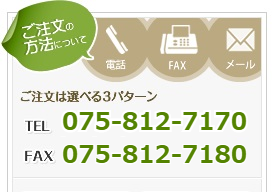 ご注文の方法について
