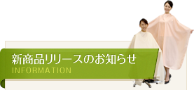 新商品リリースのお知らせ