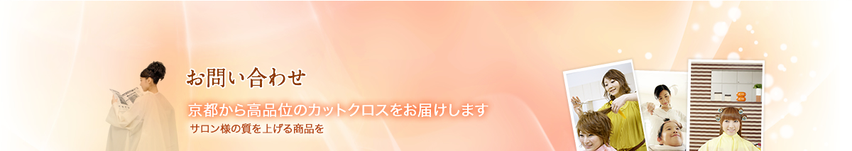 お問い合わせ