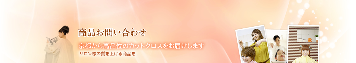 商品お問い合わせ