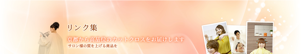 リンク集