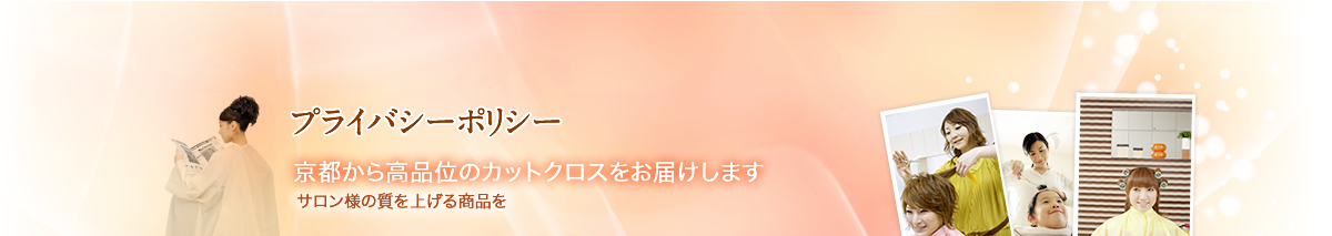 プライバシーポリシー