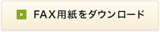 FAX用紙をダウンロード