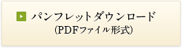 パンフレットダウンロード