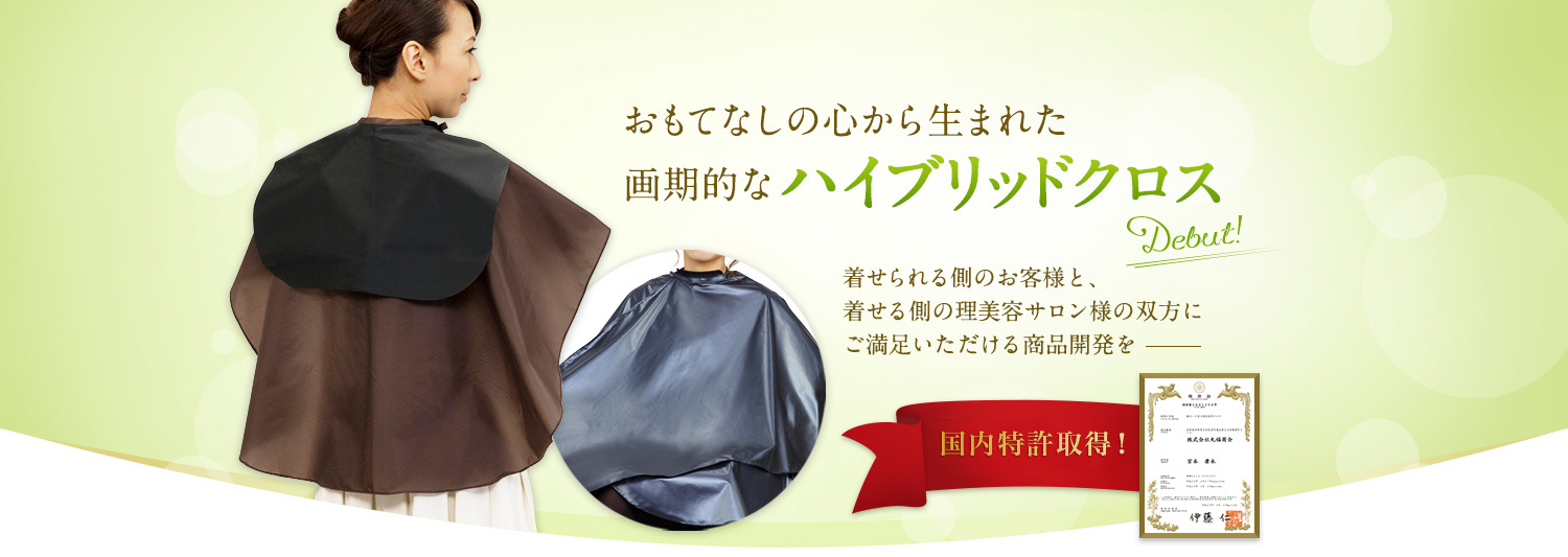 おもてなしの心から生まれた 画期的なハイブリットクロス